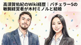 高須賀佑紀のWiki経歴｜バチェラー5の敏腕経営者が木村ミノルと結婚