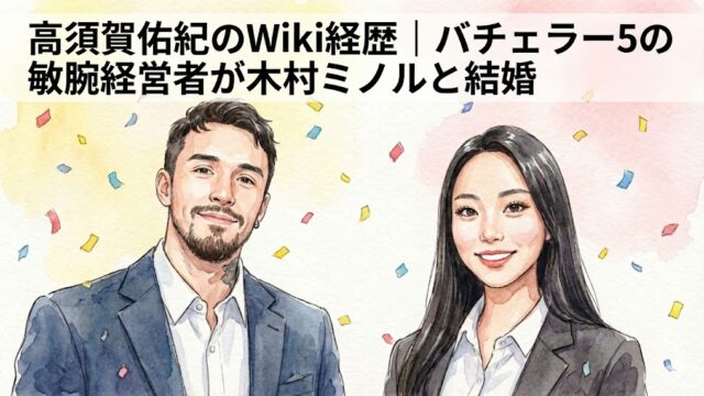 高須賀佑紀のWiki経歴｜バチェラー5の敏腕経営者が木村ミノルと結婚