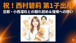 西村碧莉が第1子出産！旦那・小西凜玖との馴れ初めや子供の名前は？