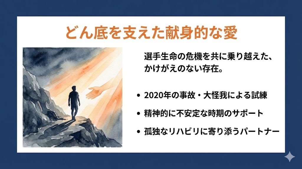 苦難の時期を支えた「献身的なサポート」と馴れ初め