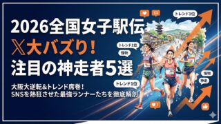 2026全国女子駅伝でX大バズり！話題の注目選手5選を解説！