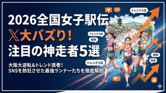 2026全国女子駅伝でX大バズり！話題の注目選手5選を解説！