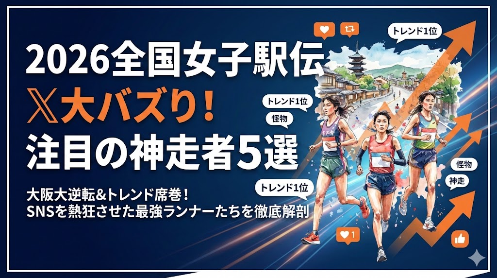 2026全国女子駅伝でX大バズり！話題の注目選手5選を解説！