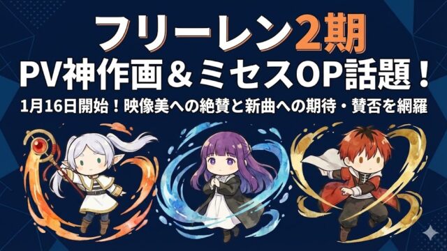 フリーレン2期PVが神作画！ミセスOPへの期待とSNS・海外反応まとめ