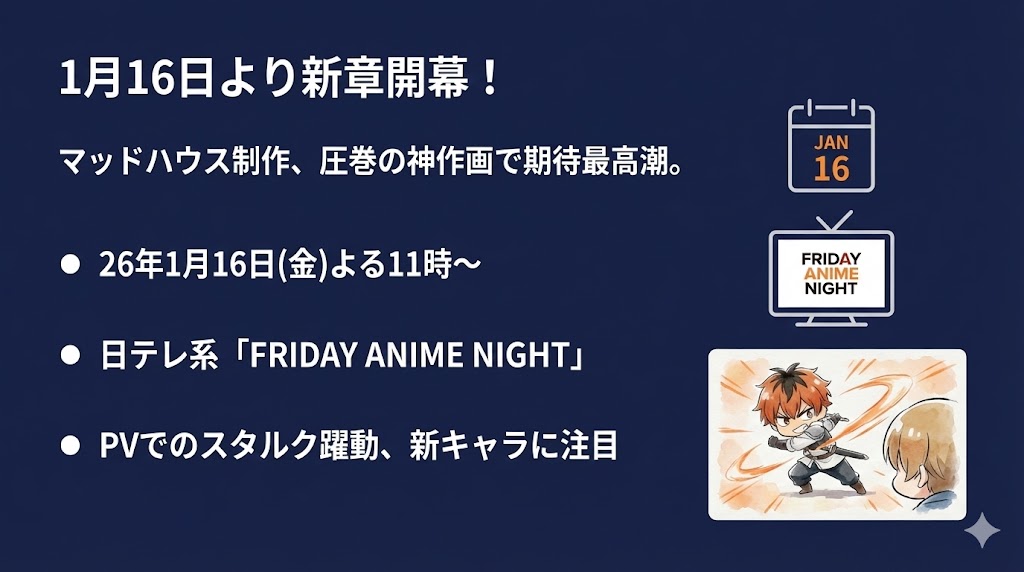 第2期最新PV公開！1月16日より「金曜ロードショー」枠で始動