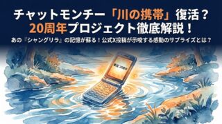 チャットモンチーの川に落とした携帯復活？スタッフのX投稿が話題に！
