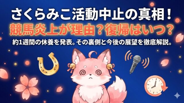 さくらみこ活動中止の理由は競馬炎上？休止期間や本人の真相を調査