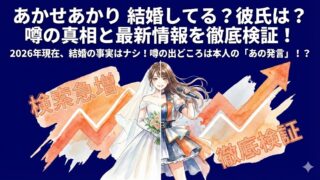 あかせあかりの結婚相手は誰？現在の彼氏や歴代の熱愛疑惑を検証