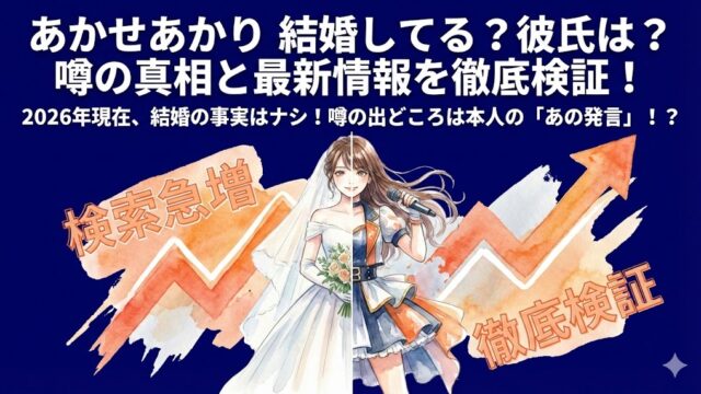 あかせあかりの結婚相手は誰？現在の彼氏や歴代の熱愛疑惑を検証