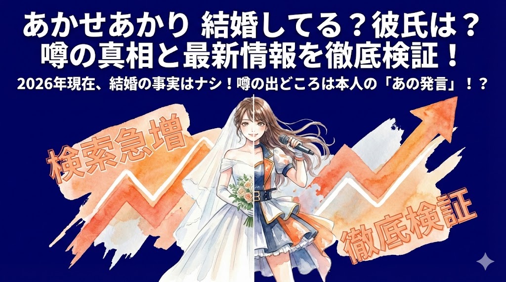 あかせあかりの結婚相手は誰？現在の彼氏や歴代の熱愛疑惑を検証
