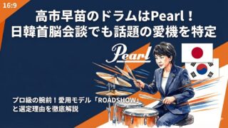高市早苗のドラムはPearl！日韓首脳会談でも話題の愛機を特定