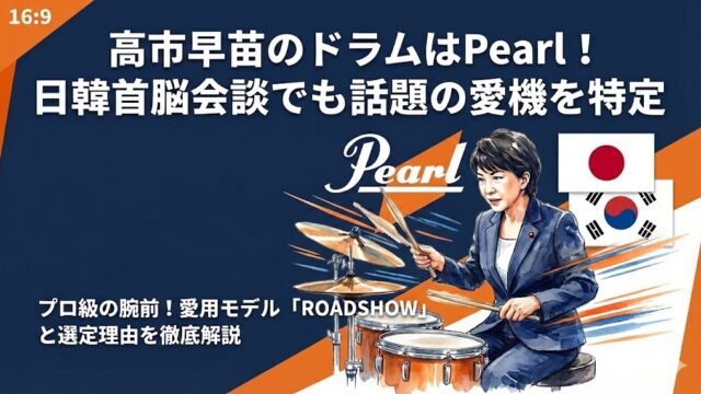 高市早苗のドラムはPearl！日韓首脳会談でも話題の愛機を特定