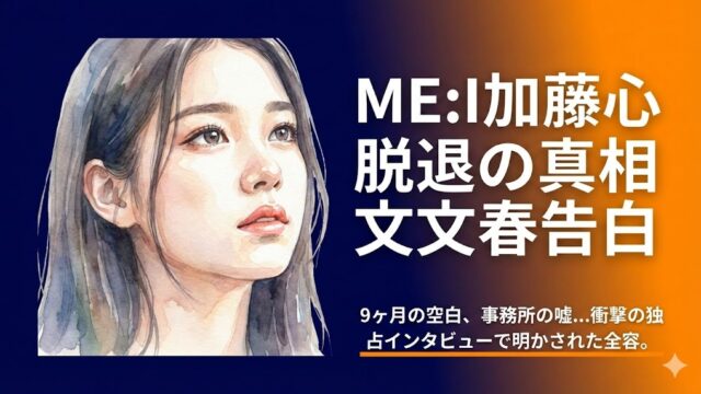ME:I加藤心は何があった？脱退の真相と時系列・文春告白を徹底調査