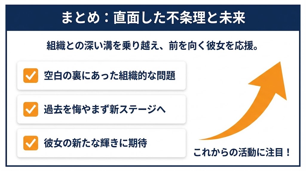 まとめ：ME:I加藤心が直面した不条理と未来