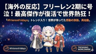 【海外の反応】フリーレン2期に号泣！最高傑作が復活で世界熱狂 ！