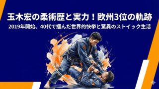 玉木宏の柔術歴はいつから?2019年開始の経緯と欧州3位の軌跡