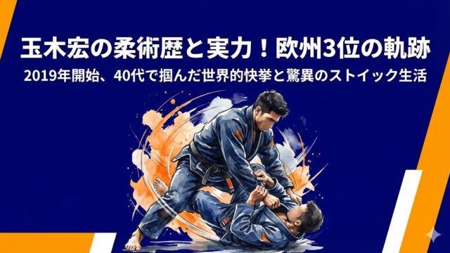 玉木宏の柔術歴はいつから？2019年開始の経緯と欧州3位の軌跡