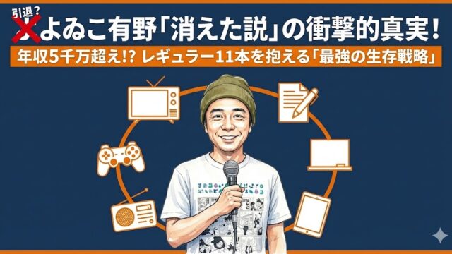 よゐこ有野消えた説を否定！年収5千万超？レギュラー11本の衝撃