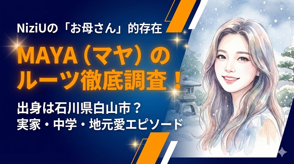 NiziU　MAYAの出身は石川県？実家の場所や出身中学校を徹底調査！