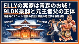 ELLYの実家は青森の豪邸！お城と噂の9LDKと元王者父の正体