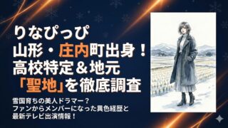 りなぴっぴは山形県庄内町出身！高校特定＆地元での「聖地」を徹底調査