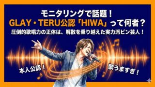 HIWAは何者？GLAY・TERU公認の歌うま芸人の正体とは
