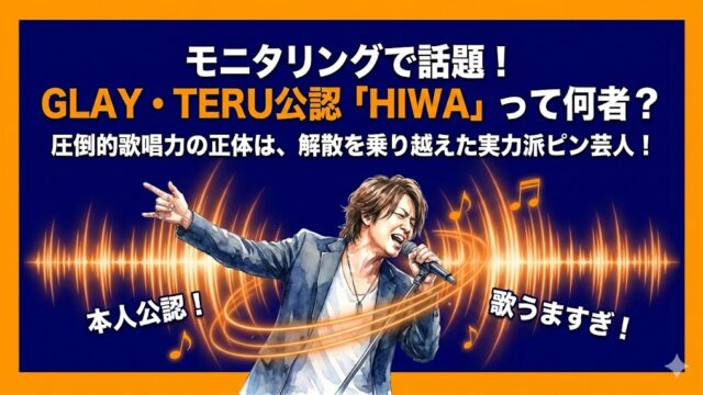 HIWAは何者?GLAY・TERU公認の歌うま芸人の正体とは