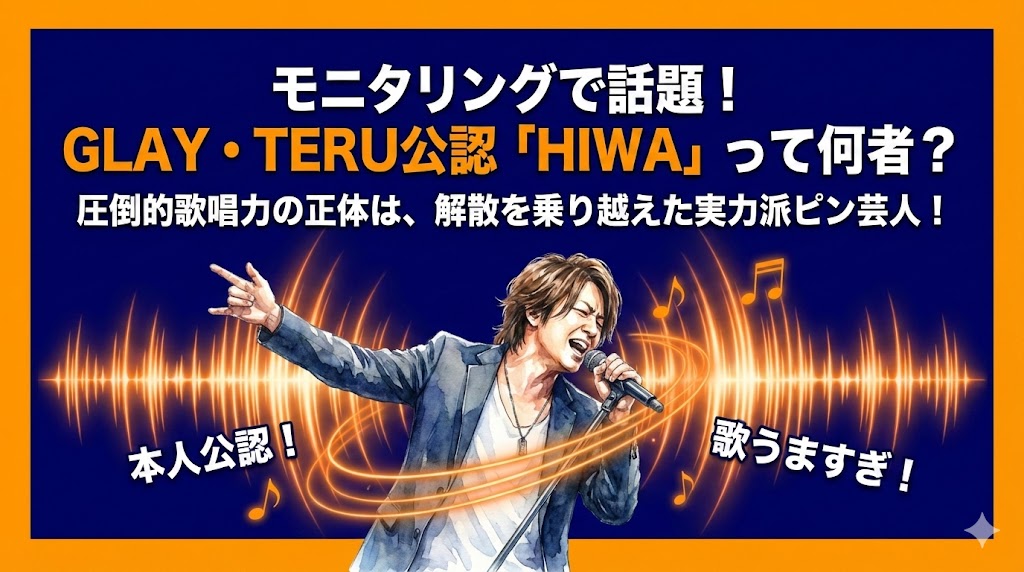 HIWAは何者？GLAY・TERU公認の歌うま芸人の正体とは