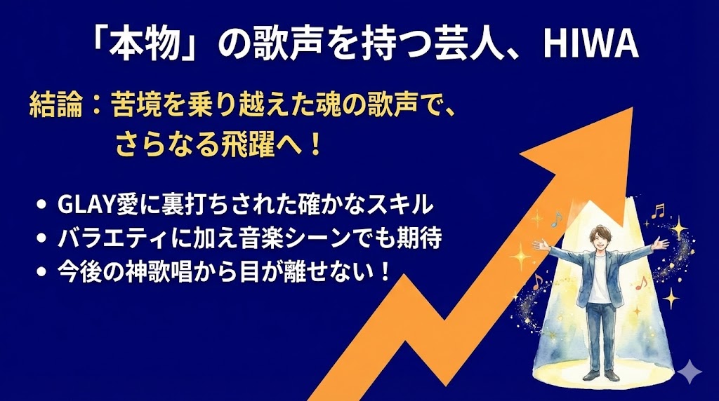 まとめ：モニタリングで話題のHIWAは「本物」の歌うま芸人