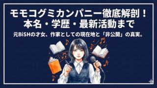 モモコグミカンパニーWiki！本名や年齢・ICU卒の学歴と最新著作