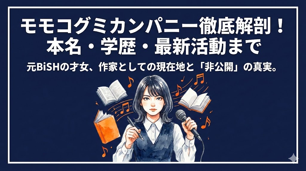 モモコグミカンパニーWiki！本名や年齢・ICU卒の学歴と最新著作