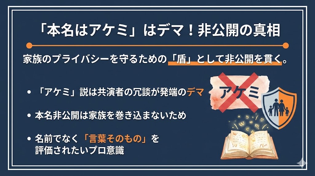 「本名はアケミ」はデマ！噂の真相と非公開の理由
