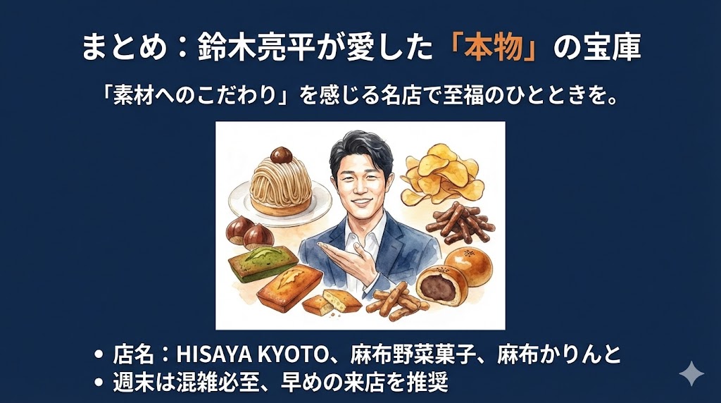 まとめ:鈴木亮平の麻布十番スイーツ巡りは「本物」の宝庫