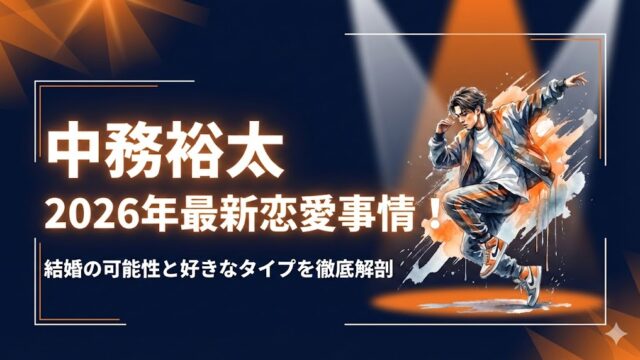 中務裕太の2026年最新彼女事情！結婚の可能性と好きなタイプ