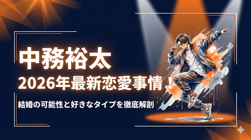 中務裕太の2026年最新彼女事情！結婚の可能性と好きなタイプ
