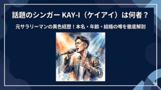 KAY-Iは何者？Wiki風プロフ！本名・年齢・経歴や結婚を調査