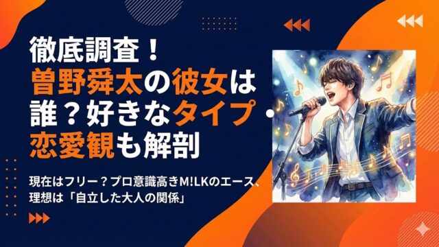 曽野舜太の彼女は誰？好きなタイプや歴代の熱愛の噂を徹底調査！