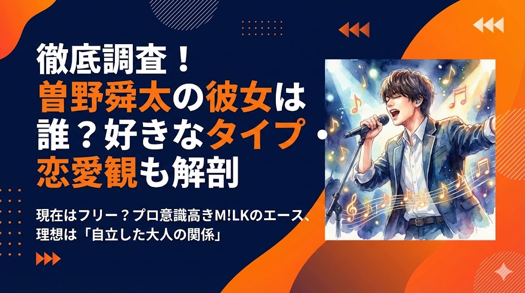 曽野舜太の彼女は誰？好きなタイプや歴代の熱愛の噂を徹底調査！