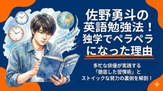 佐野勇斗の英語勉強法！独学でペラペラになった理由と留学の秘密