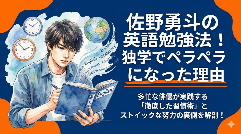 佐野勇斗の英語勉強法!独学でペラペラになった理由と留学の秘密