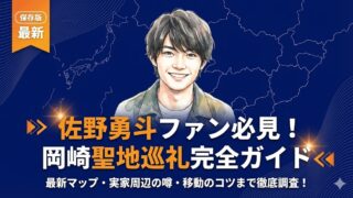 佐野勇斗ファン必見！岡崎の聖地巡礼マップと実家周辺の噂を調査