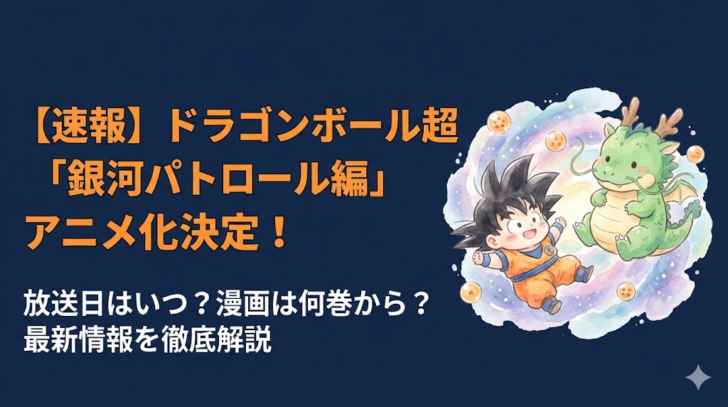 ドラゴンボール超 銀河パトロールの放送日はいつ？最新情報を解説