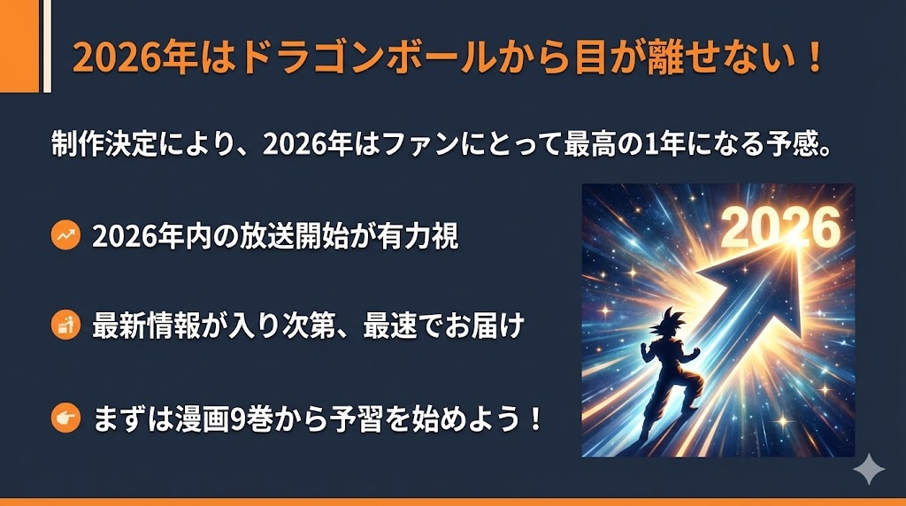 まとめ：2026年はドラゴンボールから目が離せない！