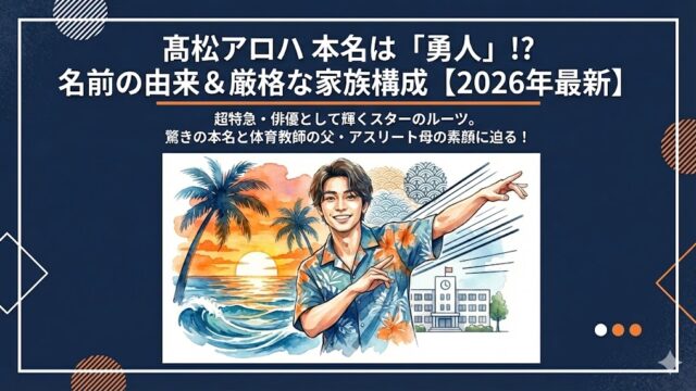 高松アロハの本名は勇人！名前の由来や父母の職業、家族構成まとめ
