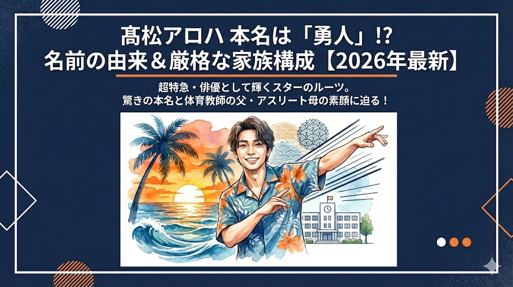 高松アロハの本名は勇人!名前の由来や父母の職業、家族構成まとめ