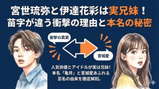 伊達花彩の兄は宮世琉弥!本名は亀井?苗字が違う衝撃の理由とは