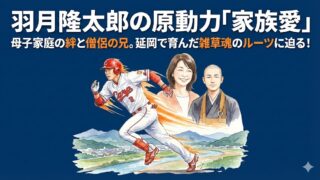 羽月隆太郎の母はどんな人？兄はお坊さん！延岡で育った家族愛