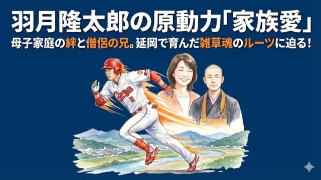 羽月隆太郎の母はどんな人？兄はお坊さん！延岡で育った家族愛