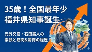 石田嵩人Wiki風プロフ!元外交官の経歴と最年少知事の素顔