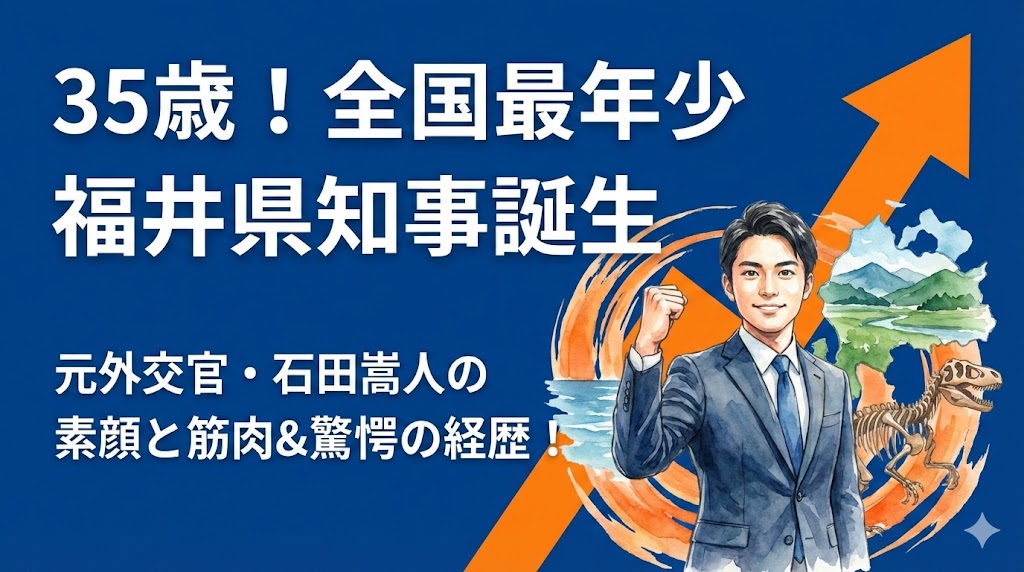 石田嵩人Wiki風プロフ！元外交官の経歴と最年少知事の素顔